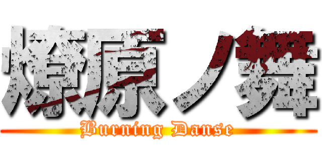 燎原ノ舞 (Burning Danse)