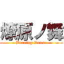 燎原ノ舞 (Burning Danse)