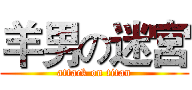 羊男の迷宮 (attack on titan)