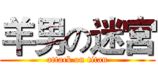 羊男の迷宮 (attack on titan)