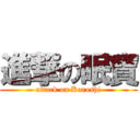 進撃の眠寶 (attack on Karoshi)