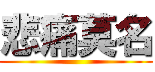 悲痛莫名 ()
