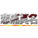 悲痛莫名 ()