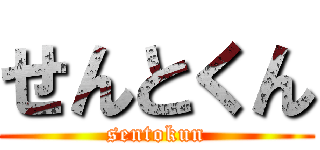 せんとくん (sentokun)