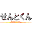 せんとくん (sentokun)