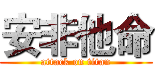 安非他命 (attack on titan)