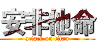 安非他命 (attack on titan)