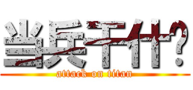 当兵干什么 (attack on titan)