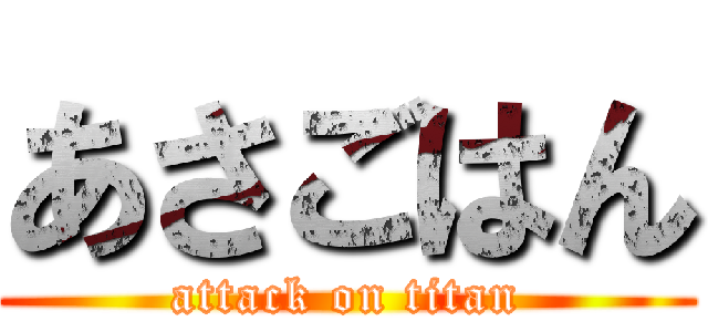 あさごはん (attack on titan)