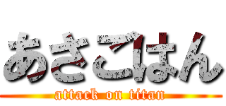 あさごはん (attack on titan)