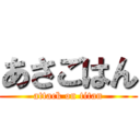 あさごはん (attack on titan)