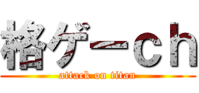 格ゲーｃｈ (attack on titan)