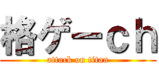 格ゲーｃｈ (attack on titan)
