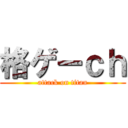 格ゲーｃｈ (attack on titan)