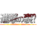 進撃の裘ㄦ (attack on titan)