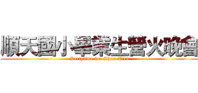 順天國小畢業生營火晚會 (Partytime for Shun-Tien)