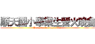 順天國小畢業生營火晚會 (Partytime for Shun-Tien)