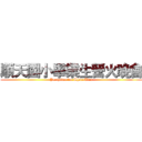 順天國小畢業生營火晚會 (Partytime for Shun-Tien)