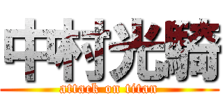 中村光騎 (attack on titan)