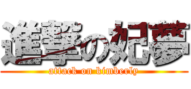 進撃の妃夢 (attack on kimberly)