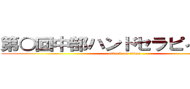 第○回中部ハンドセラピィ研究会 (attack on titan)