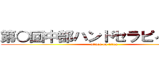 第○回中部ハンドセラピィ研究会 (attack on titan)