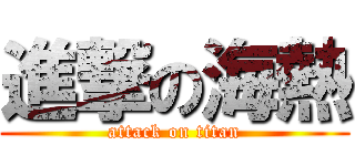進撃の海熱 (attack on titan)