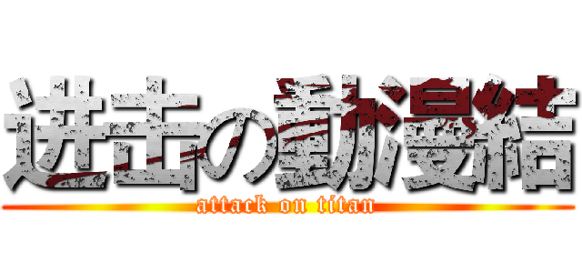 进击の動漫結 (attack on titan)