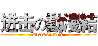 进击の動漫結 (attack on titan)