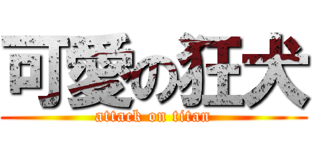 可愛の狂犬 (attack on titan)