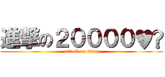 進撃の２００００♥︎ (attack on titan)