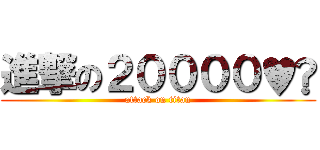 進撃の２００００♥︎ (attack on titan)