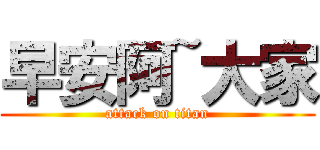 早安阿~大家 (attack on titan)