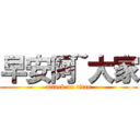 早安阿~大家 (attack on titan)