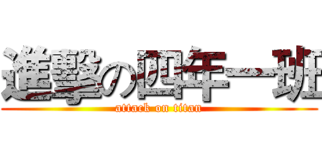進擊の四年一班 (attack on titan)