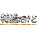 特進だけど (attack on titan)