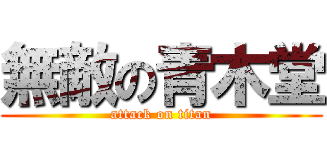 無敵の青木堂 (attack on titan)