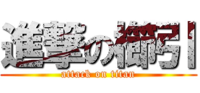 進撃の櫛引 (attack on titan)