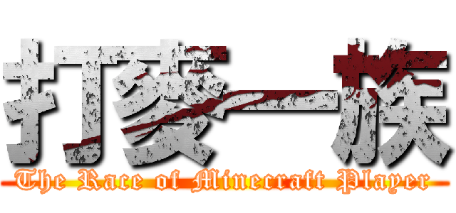 打麥一族 (The Race of Minecraft Player)