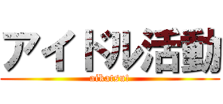 アイドル活動 (aikatsu!)