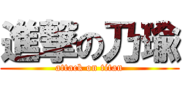 進撃の乃瑜 (attack on titan)