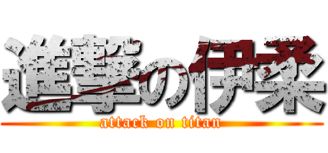 進撃の伊柔 (attack on titan)