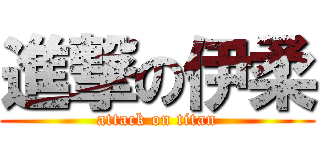 進撃の伊柔 (attack on titan)