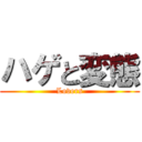 ハゲと変態 (Lovers)