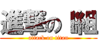 進撃のＩ組 (attack on titan)