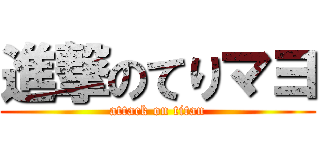 進撃のてりマヨ (attack on titan)