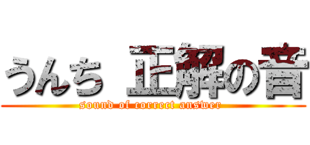 うんち 正解の音 (sound of correct answer )