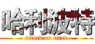 哈利波特 (attack on titan)