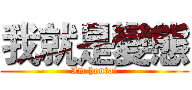 我就是變態 (Im hentai)