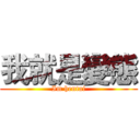 我就是變態 (Im hentai)
